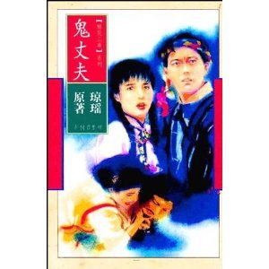 鬼丈夫(梅花三弄系列之二)