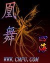 凰舞/網遊之凰舞/網遊之鳳舞