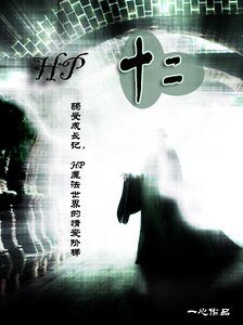 (HP同人)hp十二(原名:第12張重生牌)