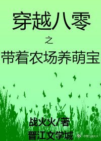 穿越八零之帶著農場養萌寶