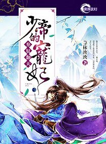 棄奴翻天:少帝的寵妃