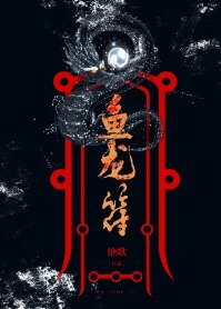 魚龍符（gl）