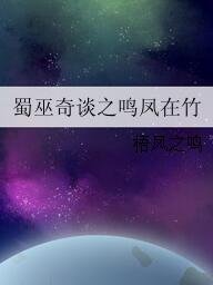 蜀巫奇談之鳴鳳在竹