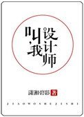 叫我設計師(他,真香)
