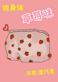 他身體草莓味