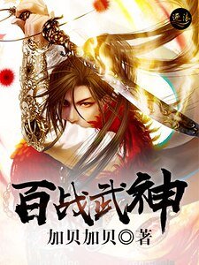 百戰武神