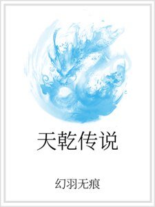 天乾傳說