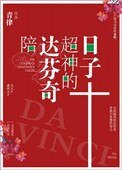 (真人同人)陪達芬奇超神的日子