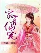家有仙寵