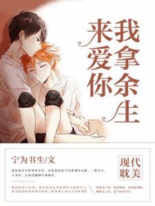 我拿餘生來碍你