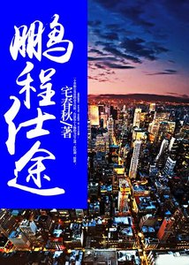 鵬程仕途