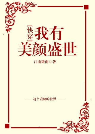 我有美顏盛世