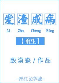 重生之愛渣成病