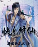 快樂修仙記