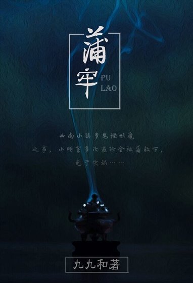 民間怪談之蒲牢(GL)