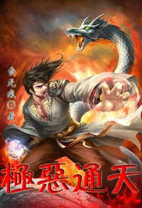 極惡通天