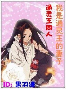 (通靈王同人)我是通靈王的妻子