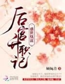 盛世凰謀:後宮升職記