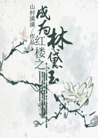 (紅樓同人)紅樓之成為林黛玉