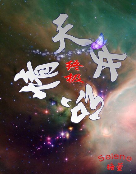 （終極一家同人）「終極」天若曉情