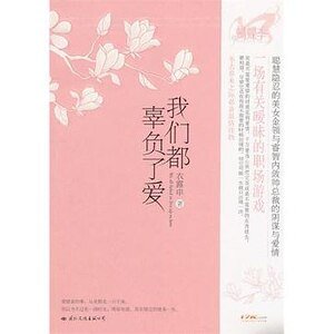 我們都辜負了愛(出書版)