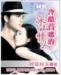 冷酷首席的冰山情人