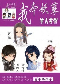 我本妖孽:美人在側