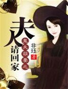 鬼夫萌妻之夫人請回家