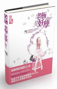 老闆是妖孽(出書版+網路版)