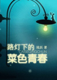 路燈下的菜色青春