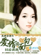 80後抉擇:愛情或麵包
