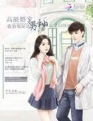 高能婚寵:我的鄰居是男神