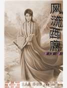 風流西席