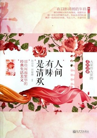 人間有味是清歡:那些閱遍繁華的經典生活美文