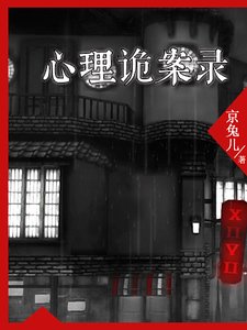 心理詭案錄