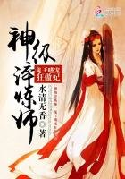 神级淬炼师:鬼王嗜宠狂傲妃