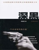 深黑——一個公安局長的自述