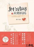 契約婚姻之未婚媽媽