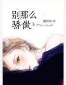 別那麼驕傲