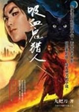 吸血鬼獵人