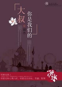 大叔,你是我们的!