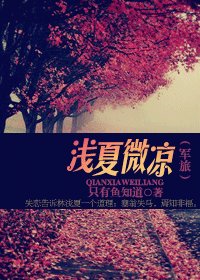 淺夏微涼(軍旅)