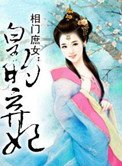 相門庶女：皇的棄妃