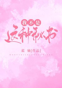 我不是這種秘書!