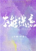 本能迷戀
