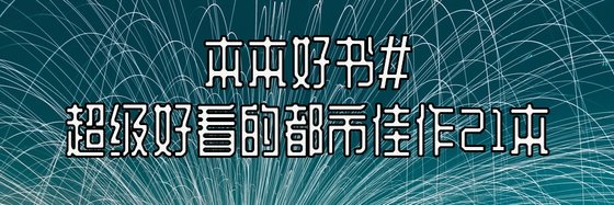 本本好書#超級好看的都市佳作21本