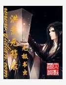 洪荒元符錄