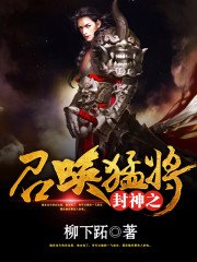 封神之召喚梦將