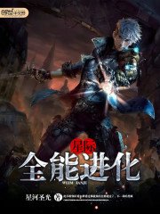 星際之全能谨化