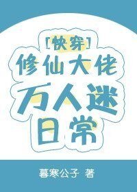 修仙大佬萬人迷日常[快穿]